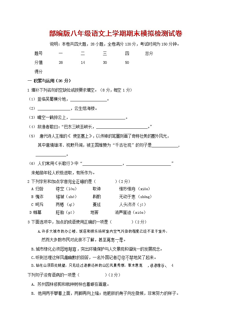 人教部编版八年级语文上册 第一学期期末考试复习质量综合模拟检测试题测试卷 (164)第1页