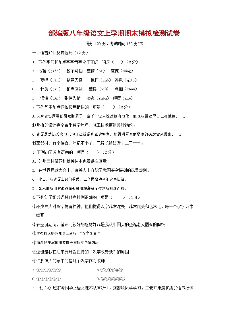 人教部编版八年级语文上册 第一学期期末考试复习质量综合模拟检测试题测试卷 (175)第1页
