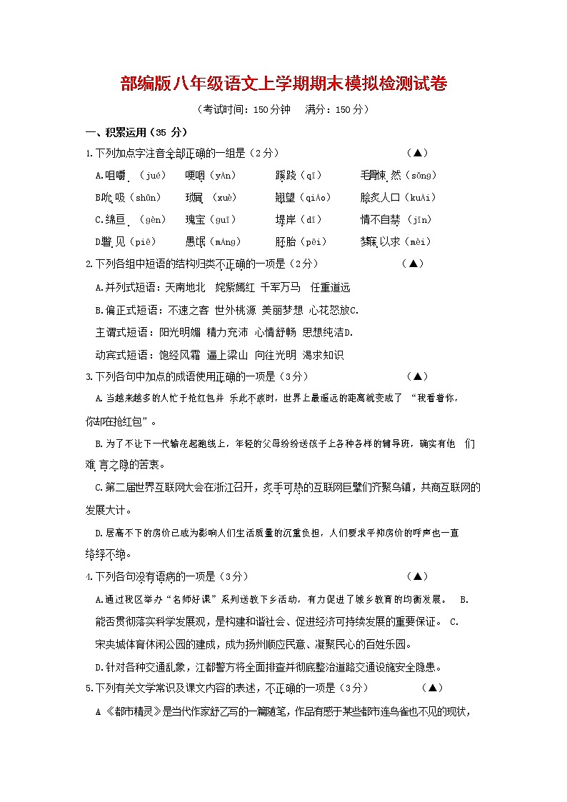 人教部编版八年级语文上册 第一学期期末考试复习质量综合模拟检测试题测试卷 (126)第1页