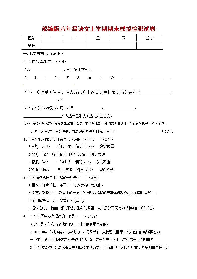 人教部编版八年级语文上册 第一学期期末考试复习质量综合模拟检测试题测试卷 (170)第1页