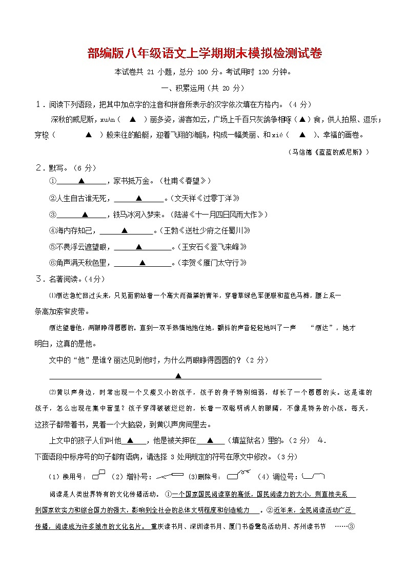 人教部编版八年级语文上册 第一学期期末考试复习质量综合模拟检测试题测试卷 (151)第1页
