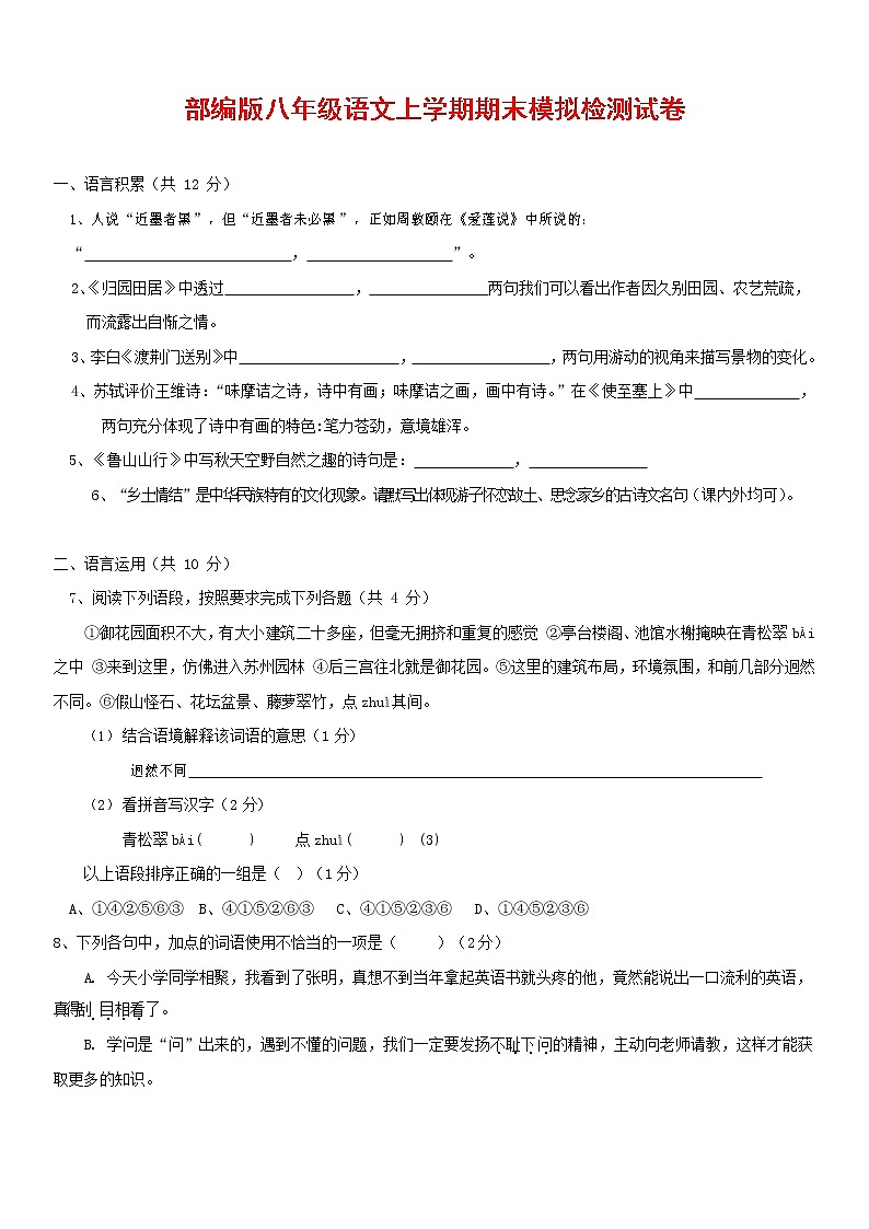人教部编版八年级语文上册 第一学期期末考试复习质量综合模拟检测试题测试卷 (167)第1页