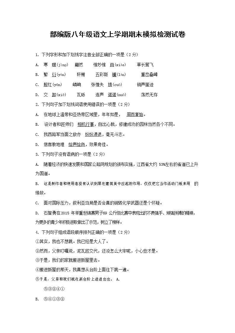 人教部编版八年级语文上册 第一学期期末考试复习质量综合模拟检测试题测试卷 (157)第1页