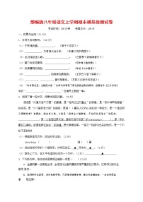 人教部编版八年级语文上册 第一学期期末考试复习质量综合模拟检测试题测试卷 (106)