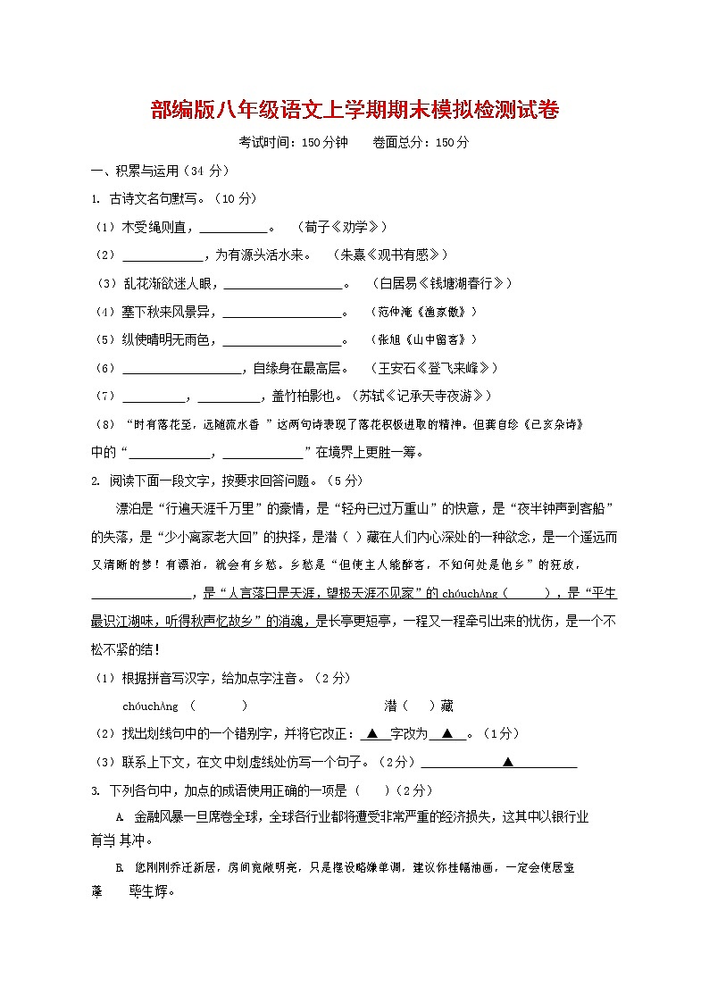 人教部编版八年级语文上册 第一学期期末考试复习质量综合模拟检测试题测试卷 (106)第1页