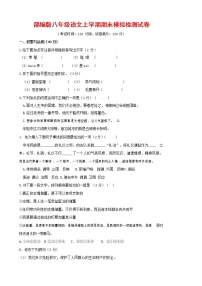 人教部编版八年级语文上册 第一学期期末考试复习质量综合模拟检测试题测试卷 (192)