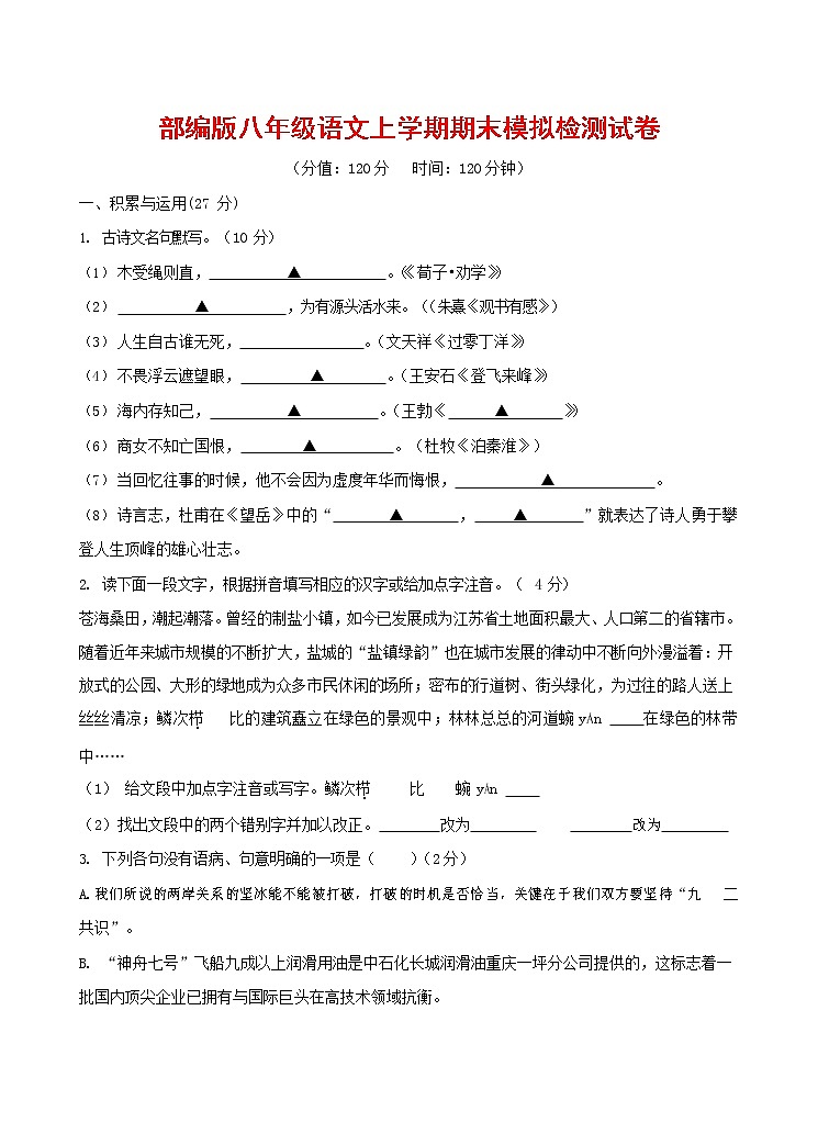 人教部编版八年级语文上册 第一学期期末考试复习质量综合模拟检测试题测试卷 (103)第1页