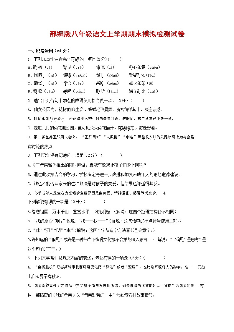 人教部编版八年级语文上册 第一学期期末考试复习质量综合模拟检测试题测试卷 (125)第1页