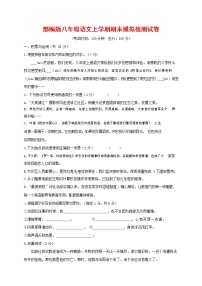 人教部编版八年级语文上册 第一学期期末考试复习质量综合模拟检测试题测试卷 (150)