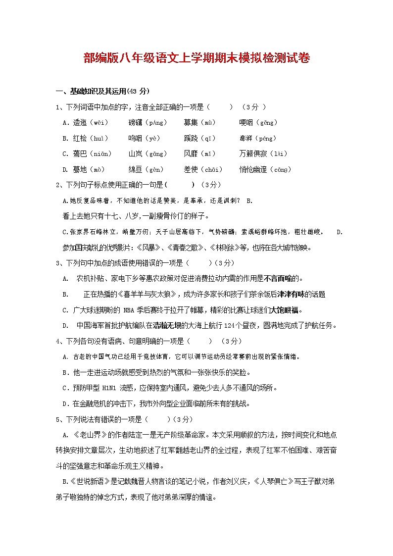 人教部编版八年级语文上册 第一学期期末考试复习质量综合模拟检测试题测试卷 (138)第1页