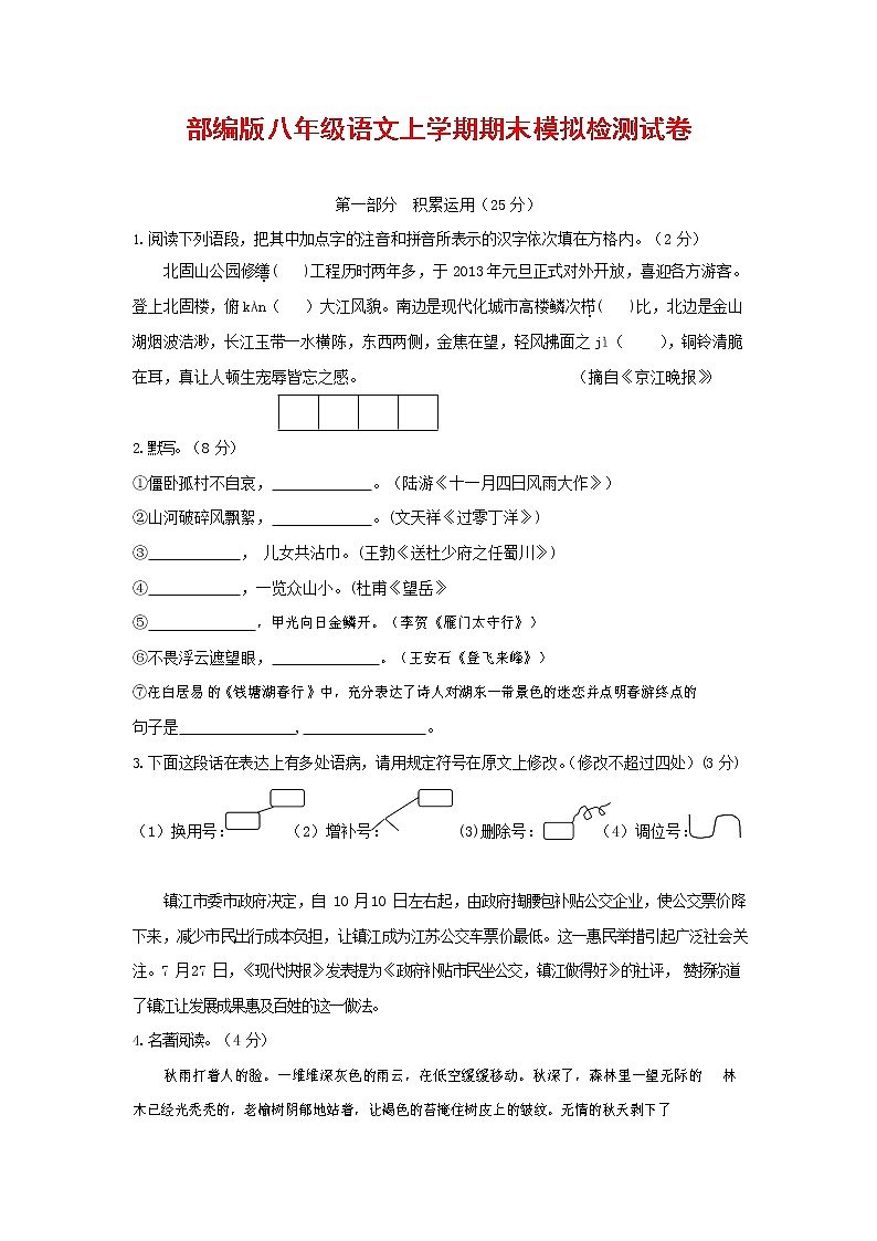 人教部编版八年级语文上册 第一学期期末考试复习质量综合模拟检测试题测试卷 (147)第1页