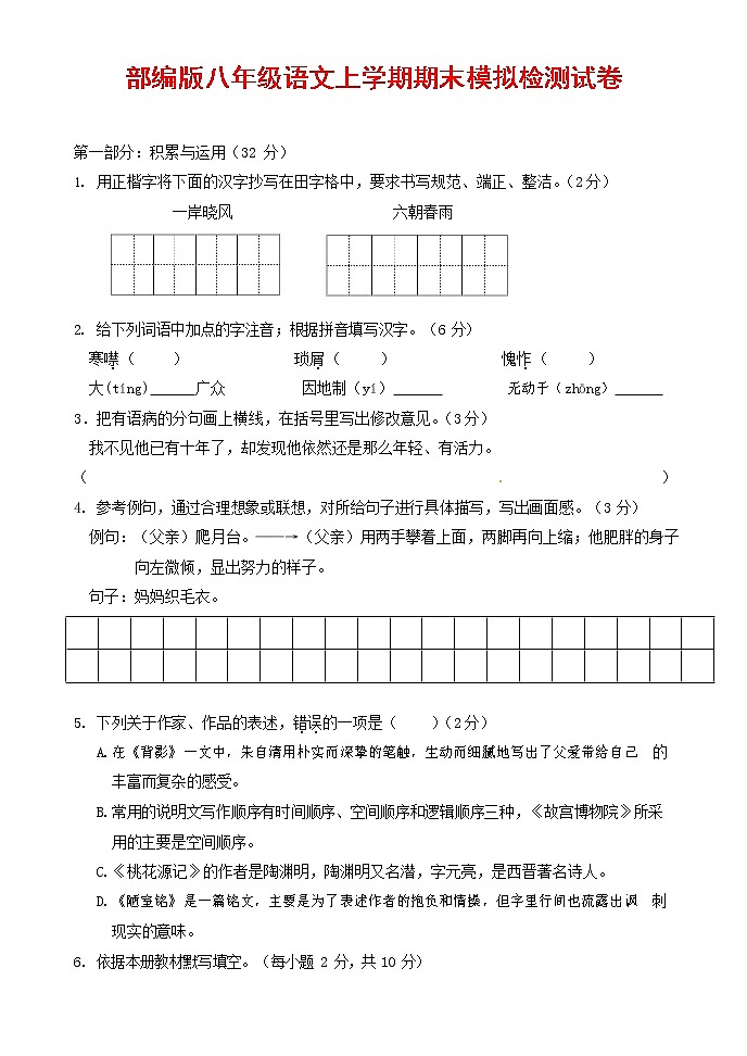 人教部编版八年级语文上册 第一学期期末考试复习质量综合模拟检测试题测试卷 (184)01