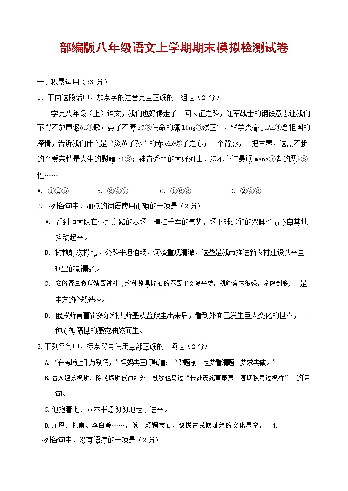 人教部编版八年级语文上册 第一学期期末考试复习质量综合模拟检测试题测试卷 (137)第1页