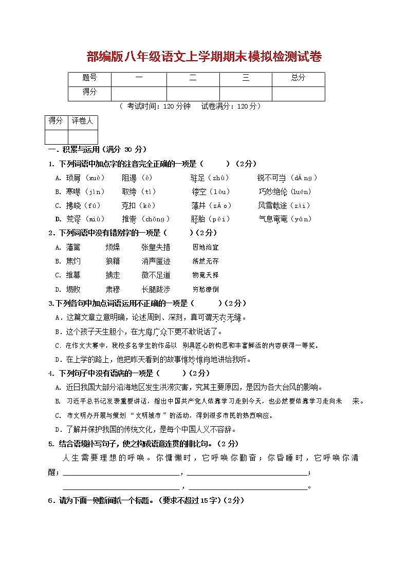 人教部编版八年级语文上册 第一学期期末考试复习质量综合模拟检测试题测试卷 (201)第1页