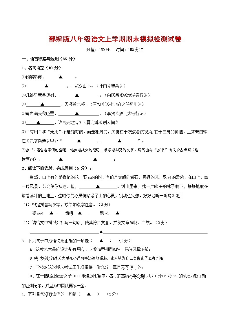 人教部编版八年级语文上册 第一学期期末考试复习质量综合模拟检测试题测试卷 (107)第1页