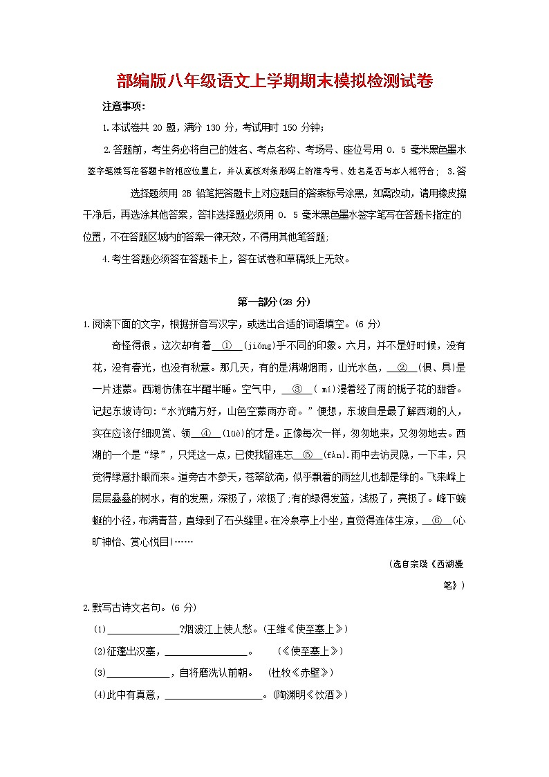 人教部编版八年级语文上册 第一学期期末考试复习质量综合模拟检测试题测试卷 (142)第1页