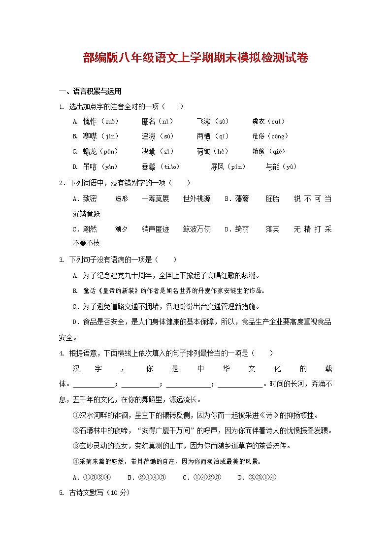 人教部编版八年级语文上册 第一学期期末考试复习质量综合模拟检测试题测试卷 (165)第1页