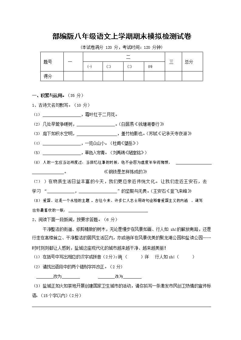 人教部编版八年级语文上册 第一学期期末考试复习质量综合模拟检测试题测试卷 (114)第1页