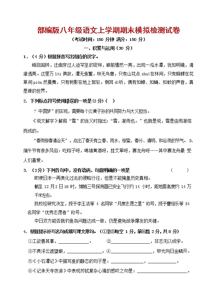 人教部编版八年级语文上册 第一学期期末考试复习质量综合模拟检测试题测试卷 (154)第1页