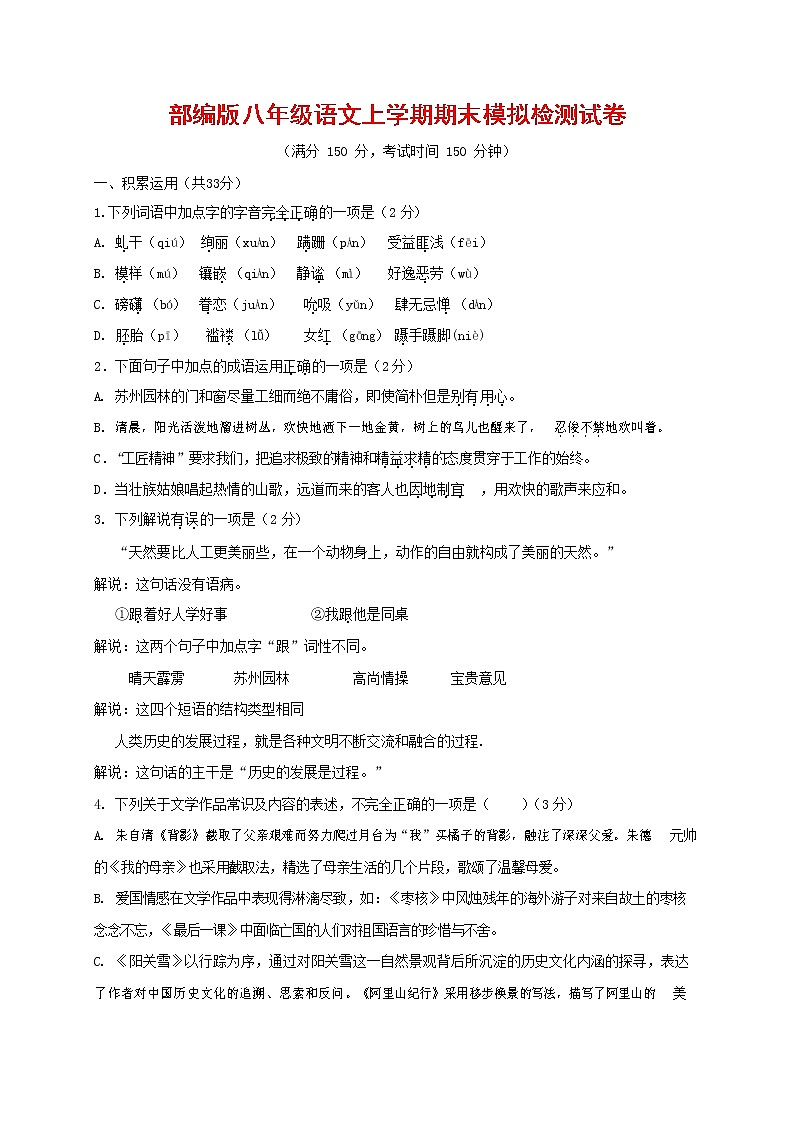 人教部编版八年级语文上册 第一学期期末考试复习质量综合模拟检测试题测试卷 (120)第1页