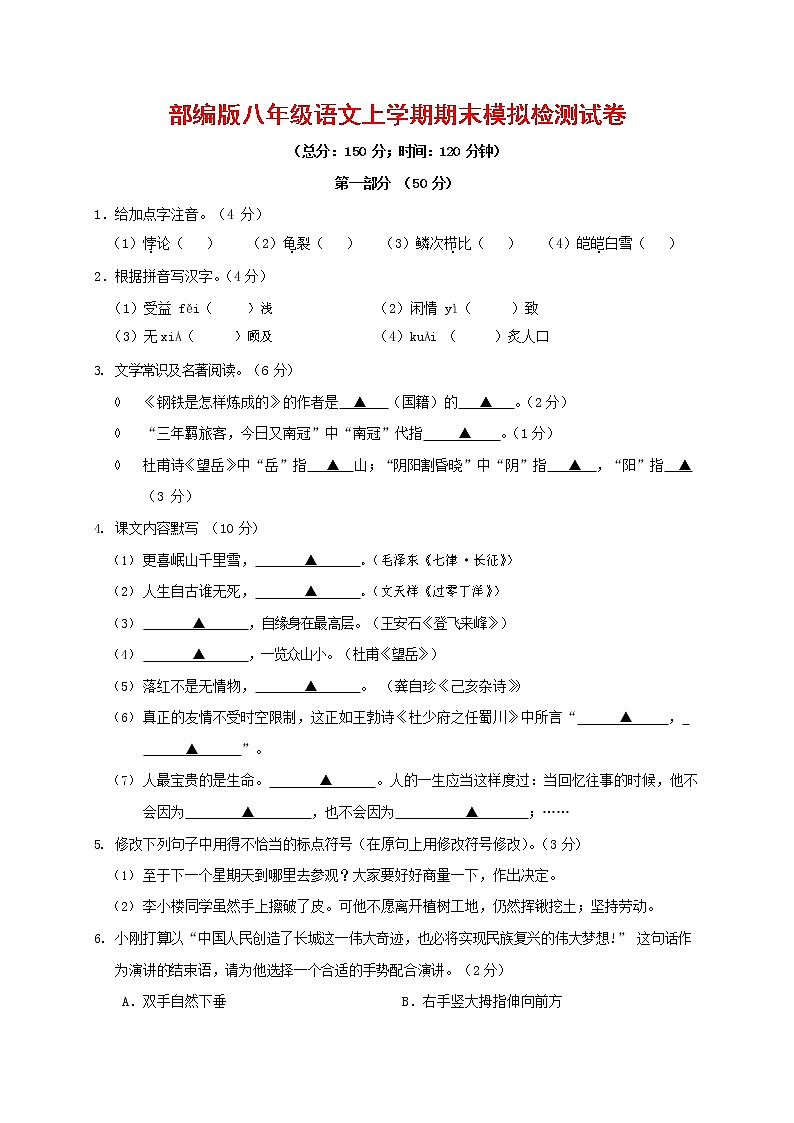 人教部编版八年级语文上册 第一学期期末考试复习质量综合模拟检测试题测试卷 (102)第1页