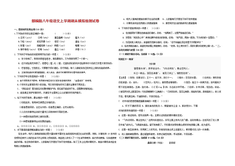 人教部编版八年级语文上册 第一学期期末考试复习质量综合模拟检测试题测试卷 (160)第1页