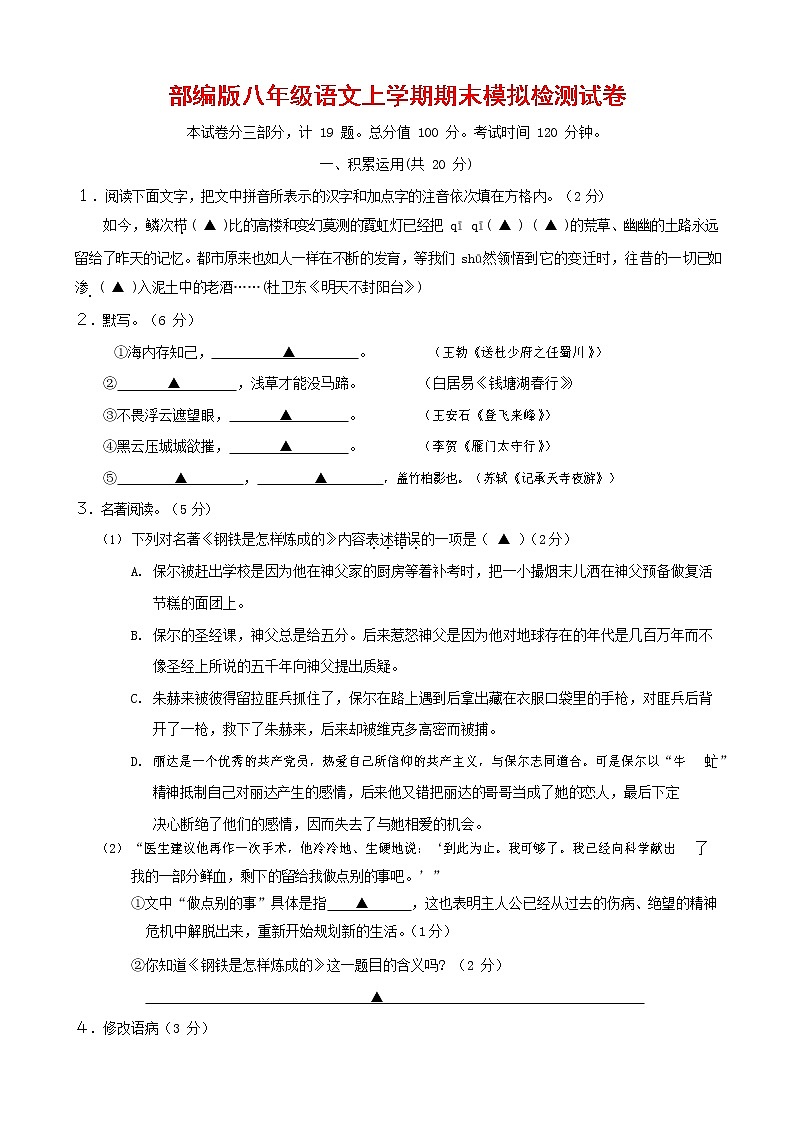 人教部编版八年级语文上册 第一学期期末考试复习质量综合模拟检测试题测试卷 (153)第1页