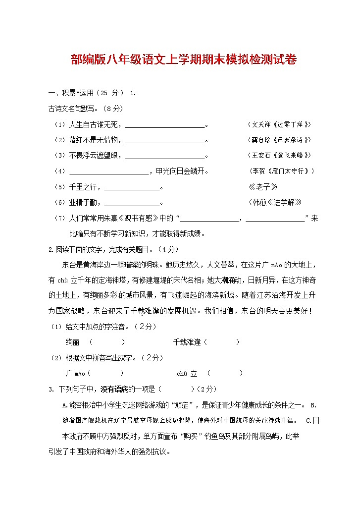 人教部编版八年级语文上册 第一学期期末考试复习质量综合模拟检测试题测试卷 (111)第1页