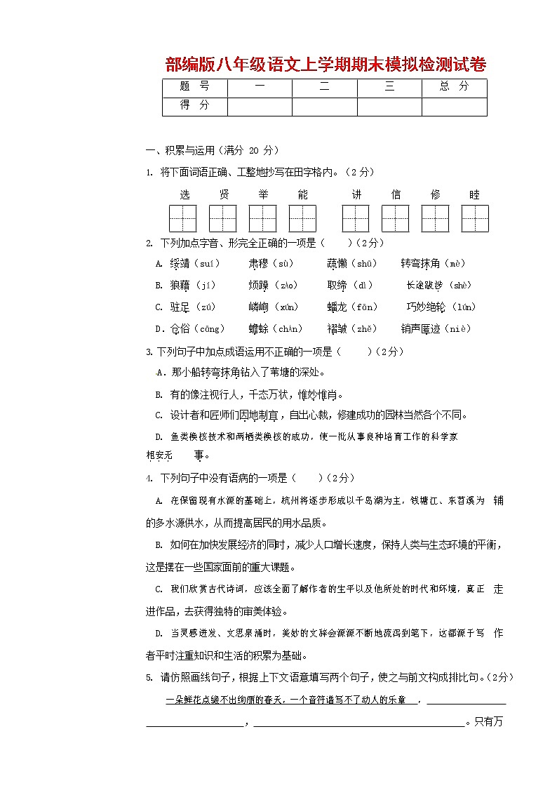 人教部编版八年级语文上册 第一学期期末考试复习质量综合模拟检测试题测试卷 (183)第1页