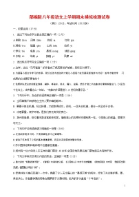 人教部编版八年级语文上册 第一学期期末考试复习质量综合模拟检测试题测试卷 (127)