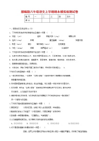人教部编版八年级语文上册 第一学期期末考试复习质量综合模拟检测试题测试卷 (181)