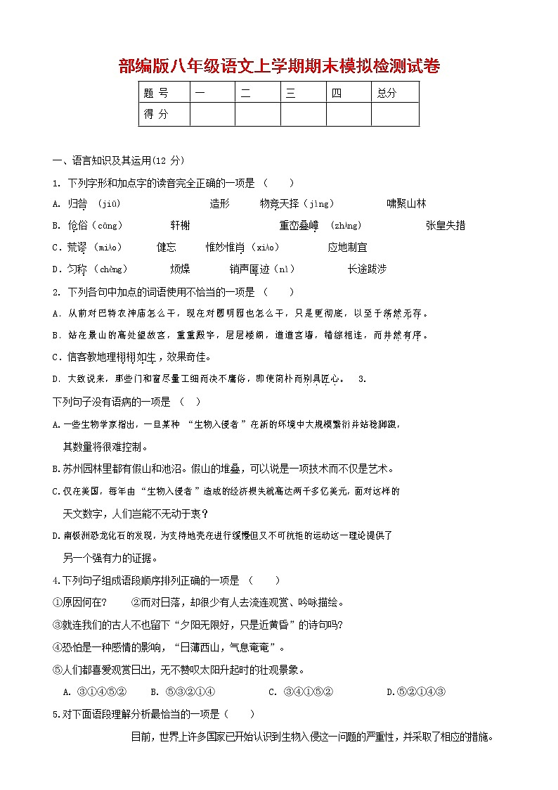 人教部编版八年级语文上册 第一学期期末考试复习质量综合模拟检测试题测试卷 (181)第1页