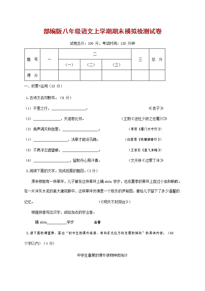 人教部编版八年级语文上册 第一学期期末考试复习质量综合模拟检测试题测试卷 (149)第1页