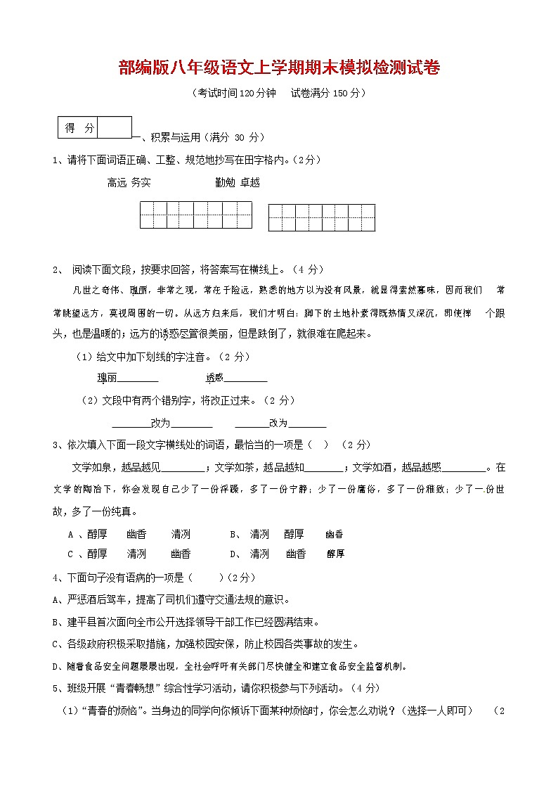 人教部编版八年级语文上册 第一学期期末考试复习质量综合模拟检测试题测试卷 (197)第1页