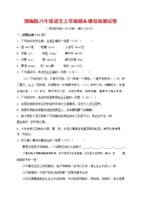 人教部编版八年级语文上册 第一学期期末考试复习质量综合模拟检测试题测试卷 (129)