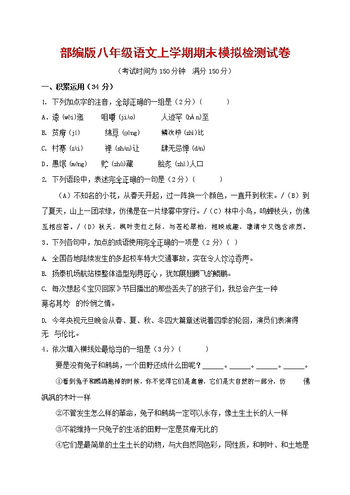 人教部编版八年级语文上册 第一学期期末考试复习质量综合模拟检测试题测试卷 (129)第1页