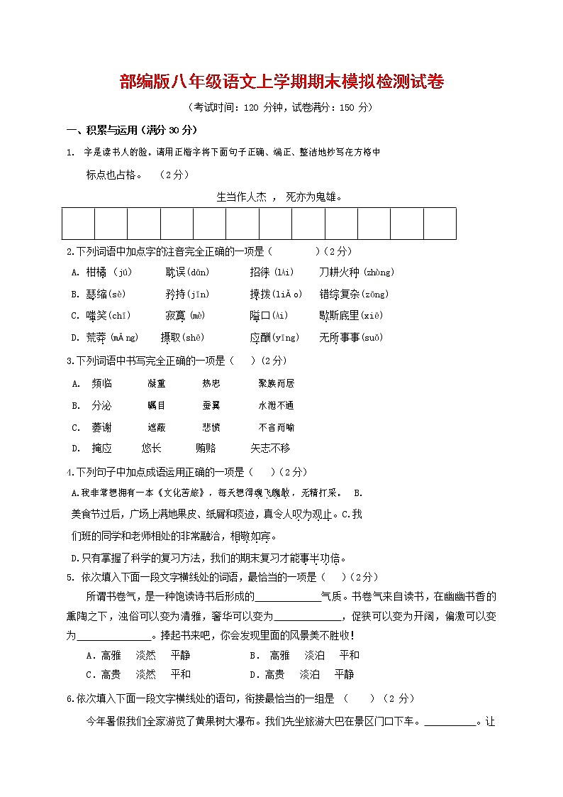 人教部编版八年级语文上册 第一学期期末考试复习质量综合模拟检测试题测试卷 (191)01