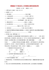 人教部编版八年级语文上册 第一学期期末考试复习质量综合模拟检测试题测试卷 (109)