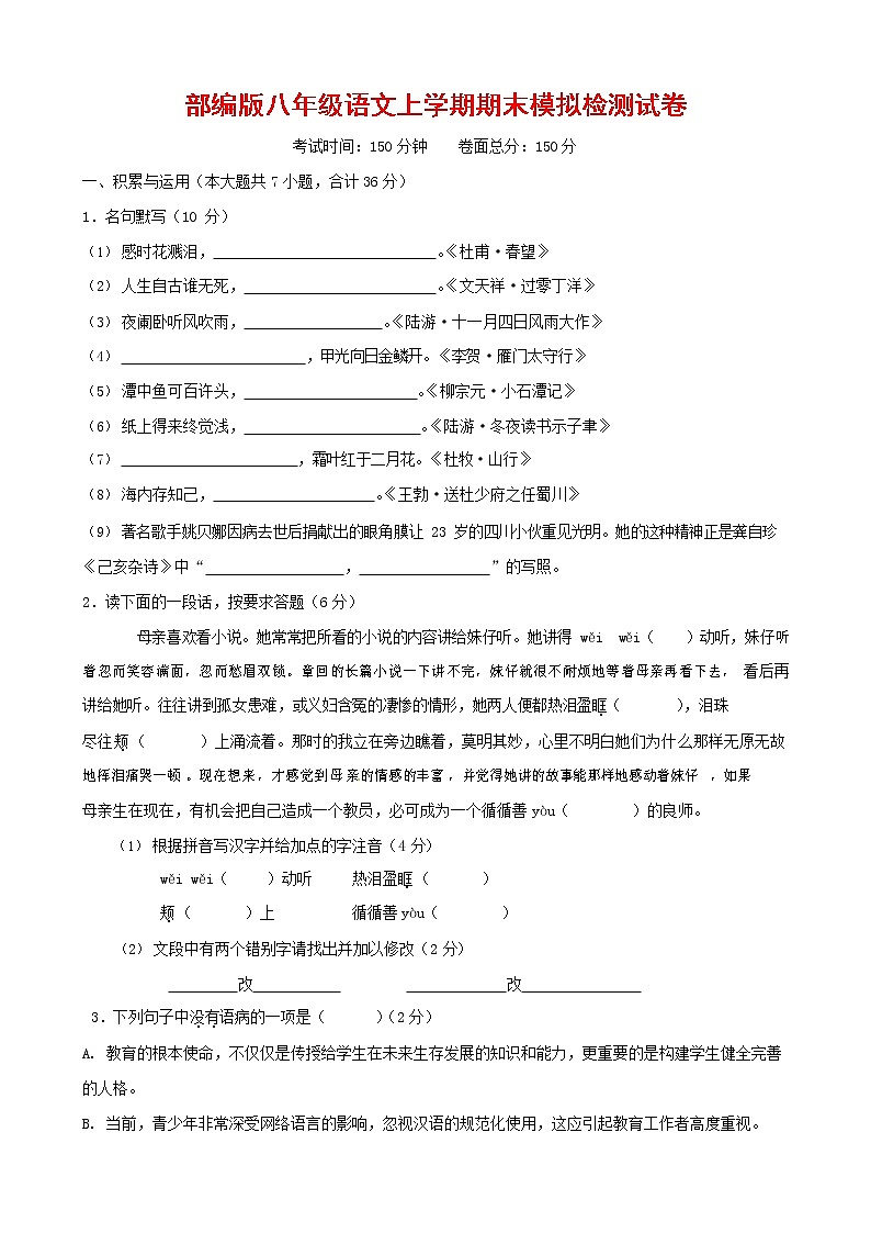 人教部编版八年级语文上册 第一学期期末考试复习质量综合模拟检测试题测试卷 (109)第1页