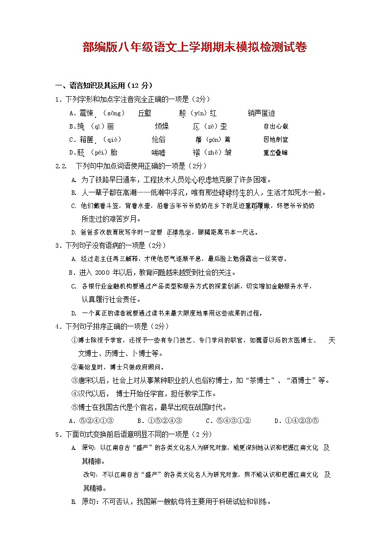 人教部编版八年级语文上册 第一学期期末考试复习质量综合模拟检测试题测试卷 (171)第1页