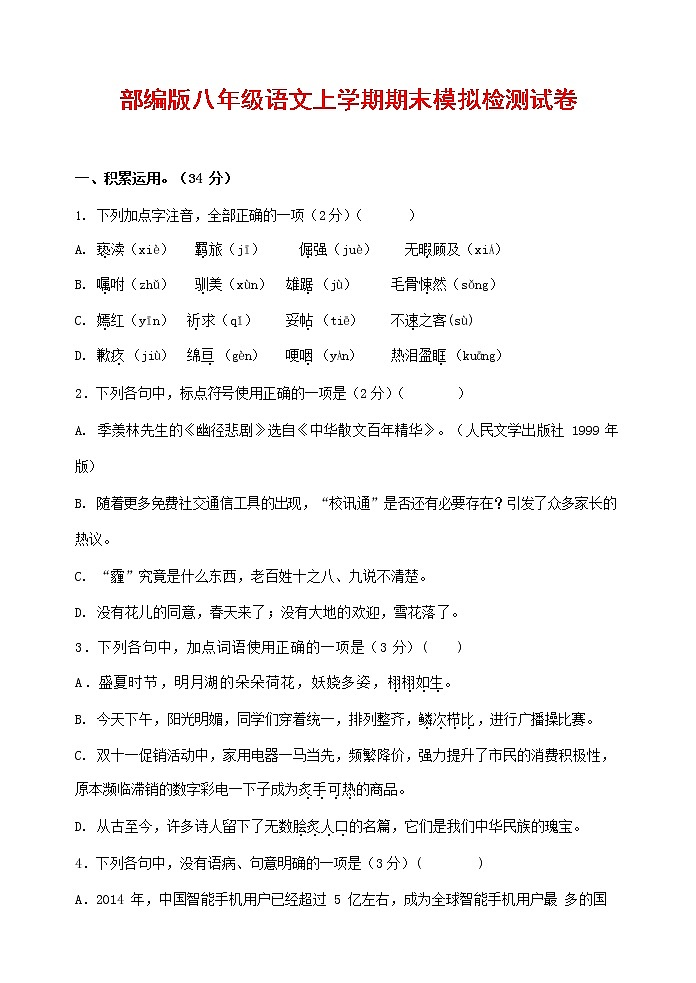 人教部编版八年级语文上册 第一学期期末考试复习质量综合模拟检测试题测试卷 (119)第1页
