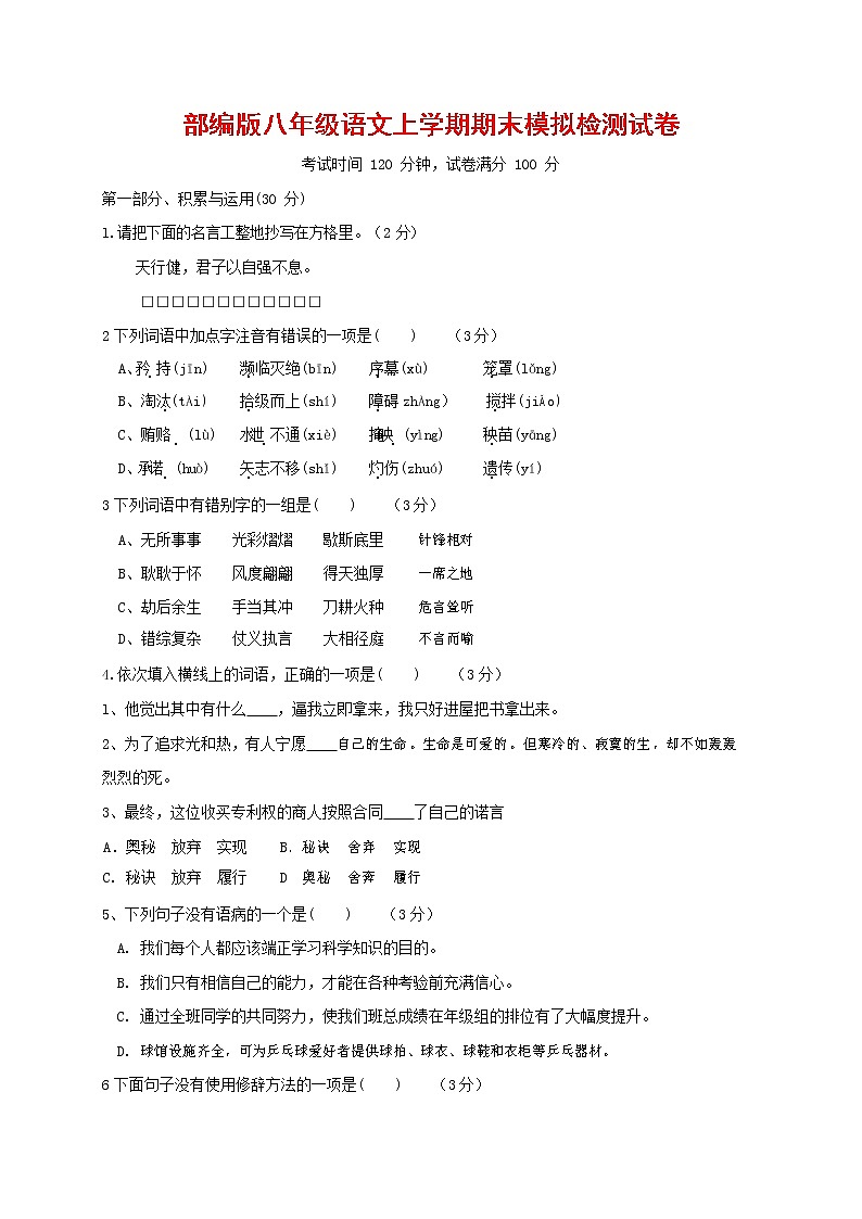 人教部编版八年级语文上册 第一学期期末考试复习质量综合模拟检测试题测试卷 (196)第1页