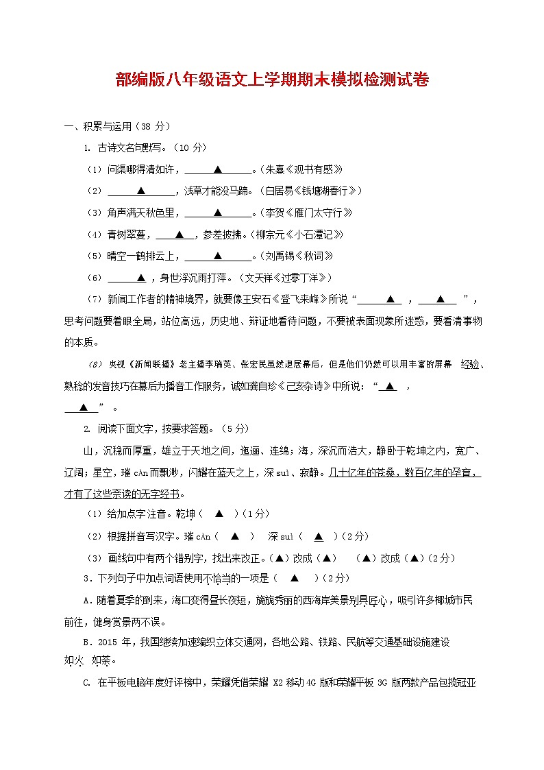 人教部编版八年级语文上册 第一学期期末考试复习质量综合模拟检测试题测试卷 (108)第1页