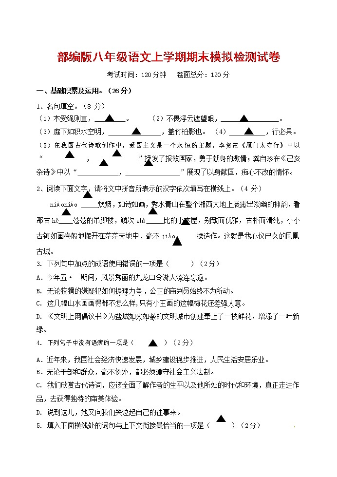 人教部编版八年级语文上册 第一学期期末考试复习质量综合模拟检测试题测试卷 (105)第1页