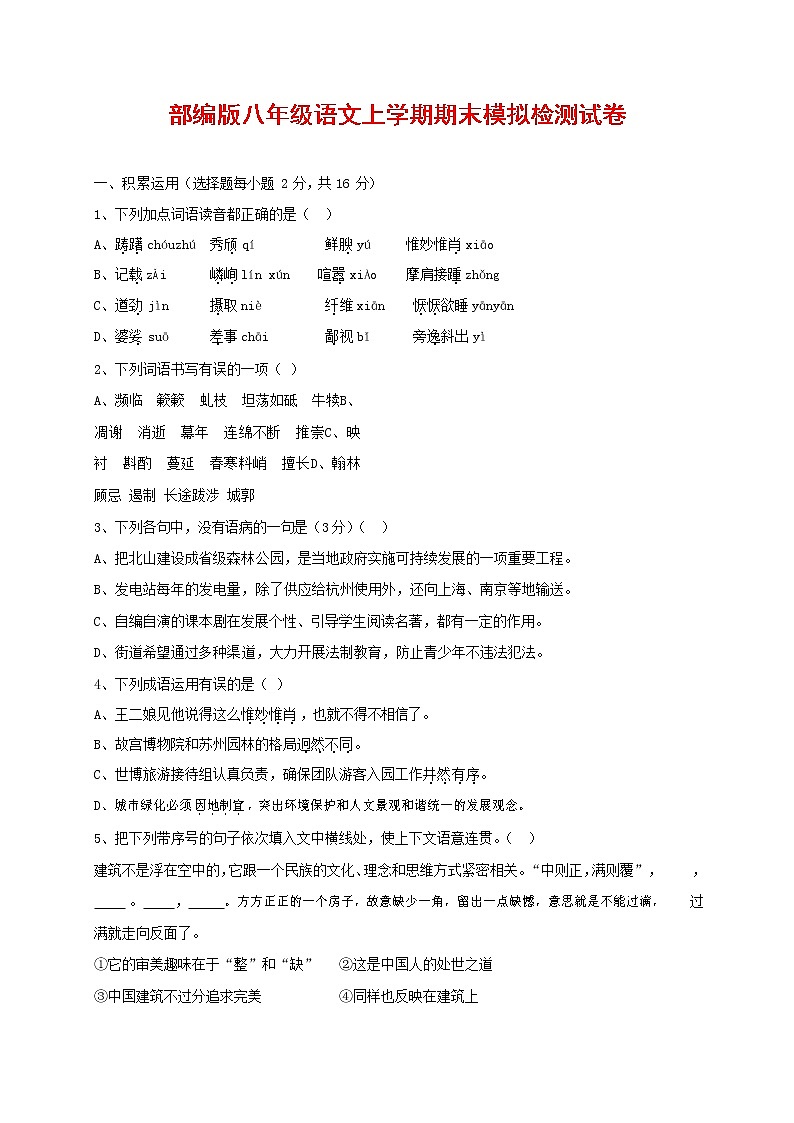 人教部编版八年级语文上册 第一学期期末考试复习质量综合模拟检测试题测试卷 (266)第1页