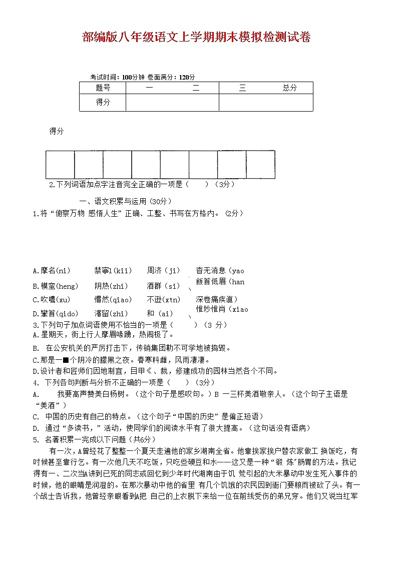 人教部编版八年级语文上册 第一学期期末考试复习质量综合模拟检测试题测试卷 (202)第1页