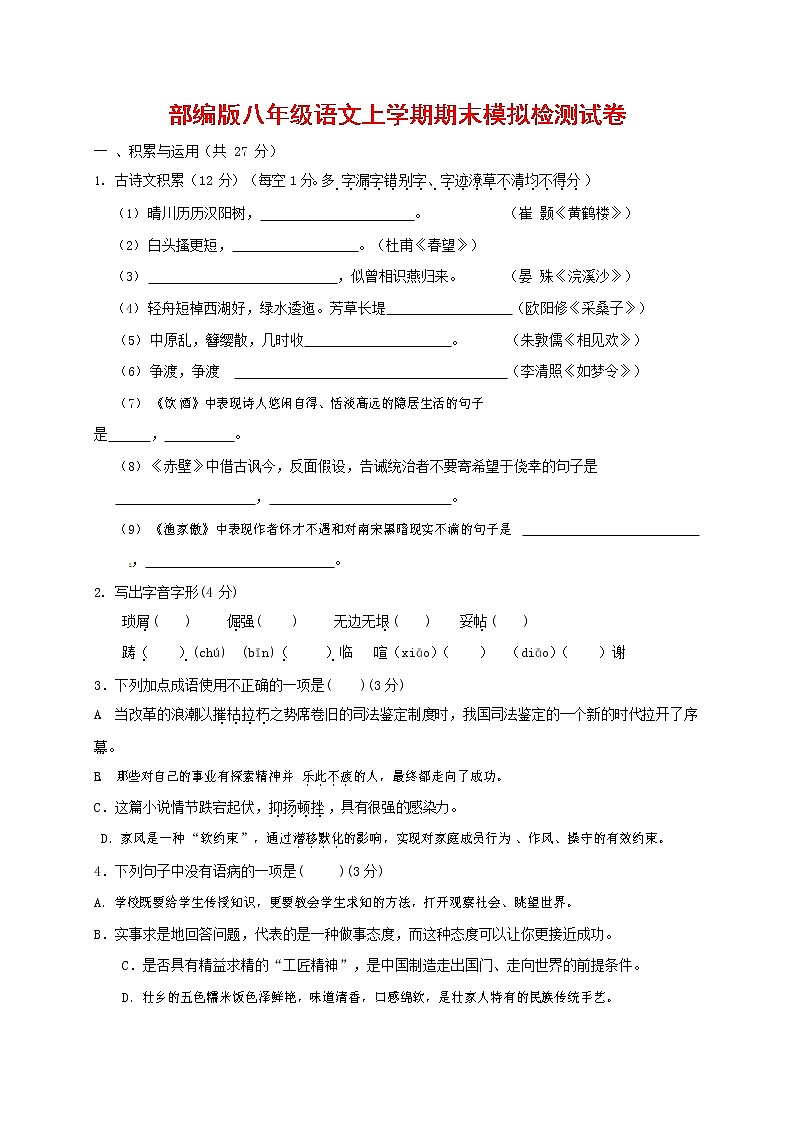 人教部编版八年级语文上册 第一学期期末考试复习质量综合模拟检测试题测试卷 (233)第1页