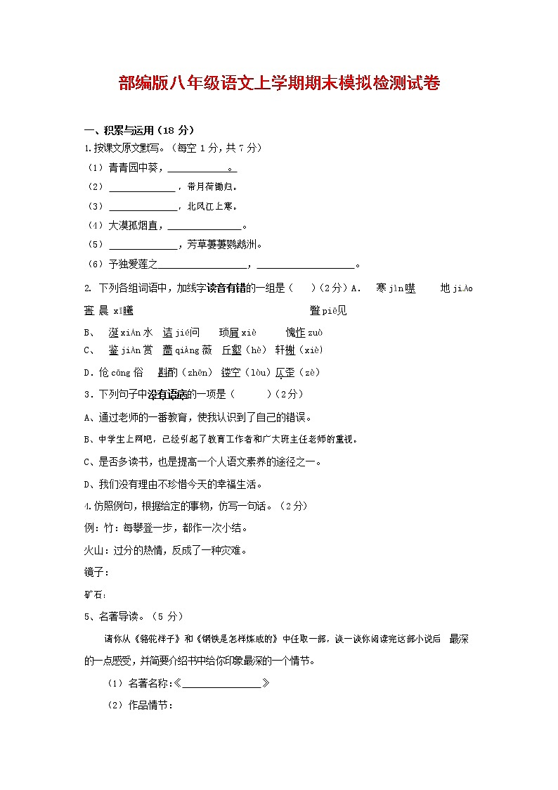 人教部编版八年级语文上册 第一学期期末考试复习质量综合模拟检测试题测试卷 (285)第1页