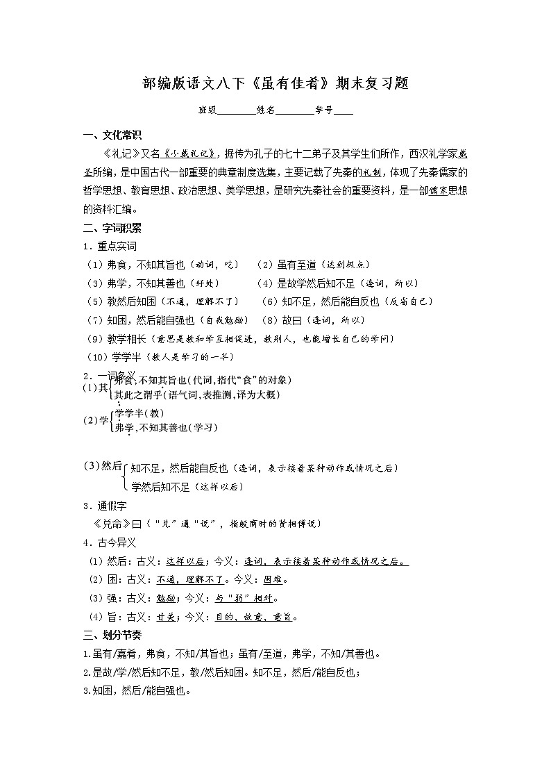 第22课《虽有佳肴》复习题（含答案）-2020-2021学年部编版语文八年级下册第1页