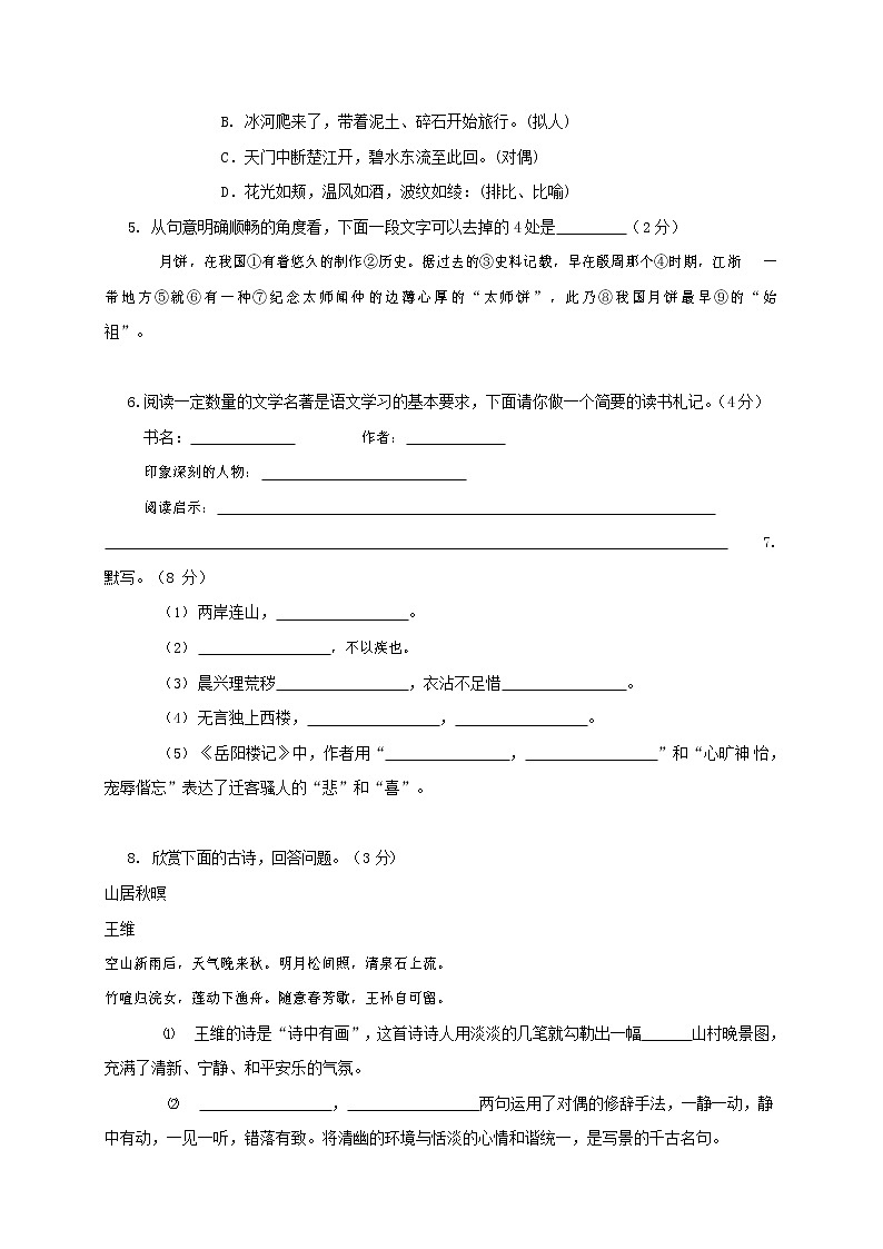 人教部编版八年级语文上册 第一学期期末考试复习质量综合模拟检测试题测试卷 (267)第2页